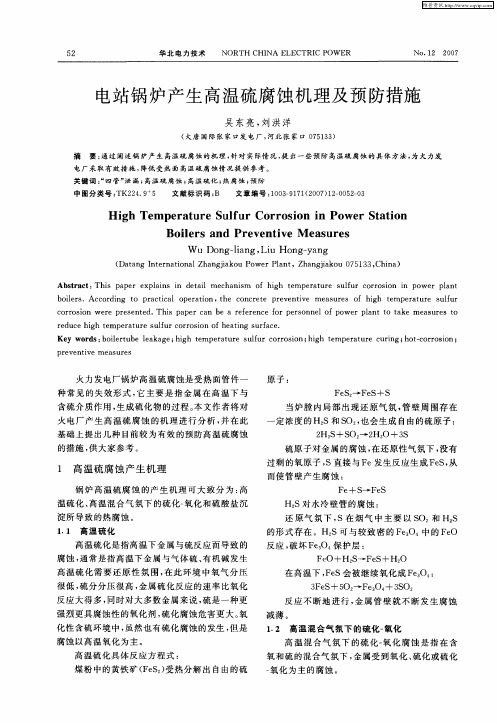 电站锅炉产生高温硫腐蚀机理及预防措施