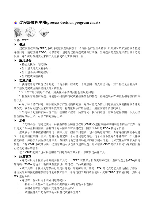 过程决策程序图(process decision program chart)