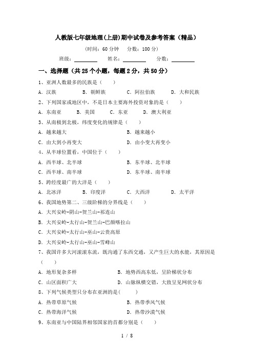 人教版七年级地理(上册)期中试卷及参考答案(精品)
