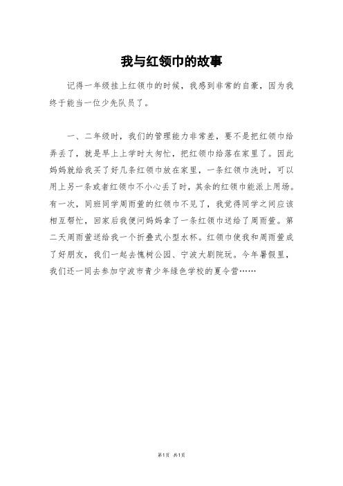 我与红领巾的故事_三年级作文_32