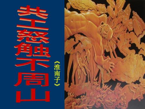 人教版七年级下册第二十五课 短文两篇 共工怒触不周山