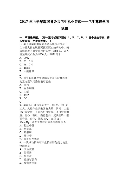 2017年上半年海南省公共卫生执业医师——卫生毒理学考试题