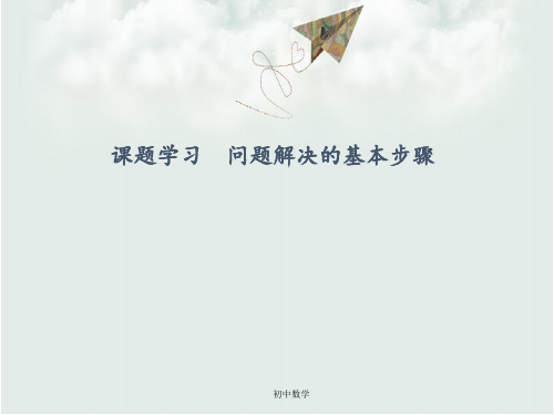 浙教版七级数学上册：课题学习 问题解决的基本步骤 (共19张PPT)