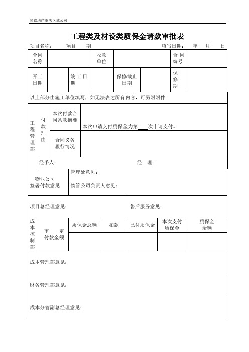 工程质保金请款审批表