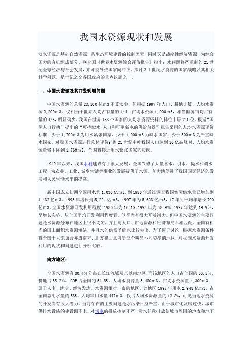 我国水资源现状和发展对策