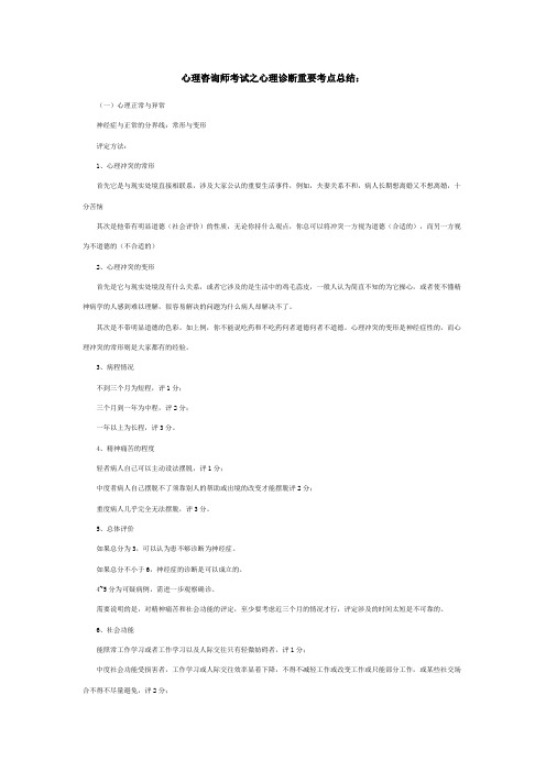 心理咨询师考试之心理诊断重要考点总结