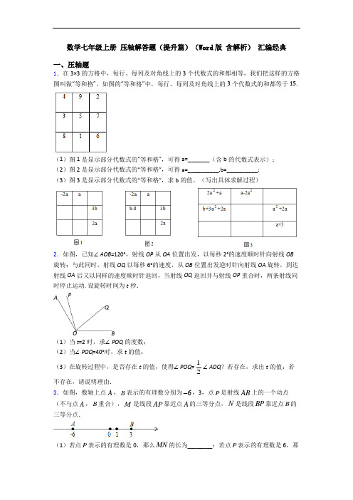 数学七年级上册 压轴解答题(提升篇)(Word版 含解析) 汇编经典