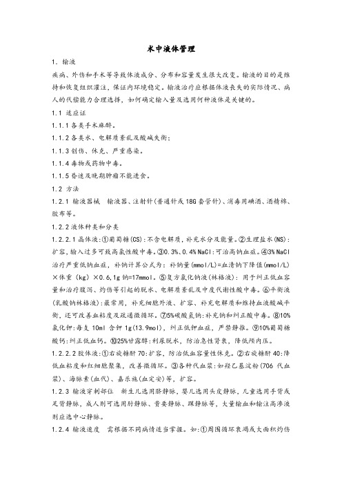 12术中液体管理