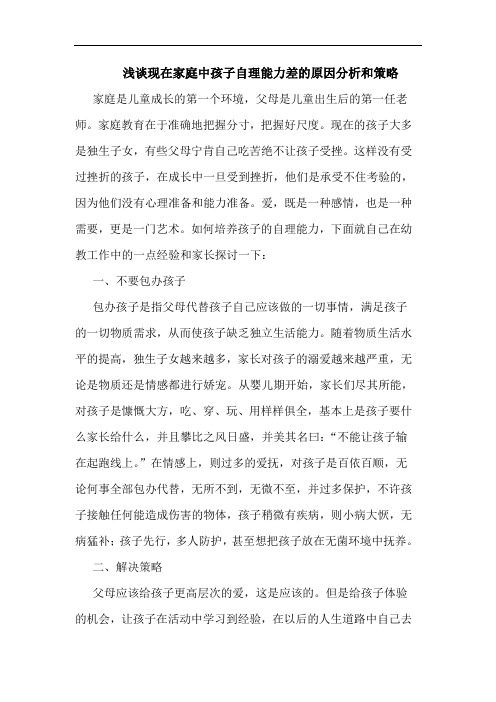 现在家庭中孩子自理能力差原因和策略论文