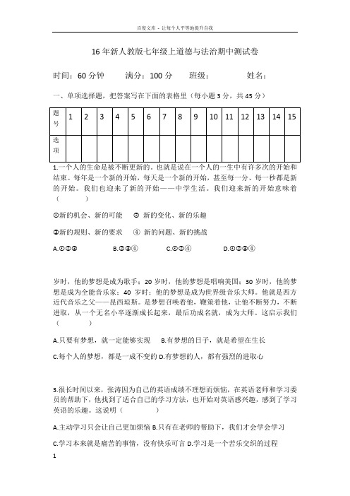 2016年新人教版七年级上道德与法治期中测试卷