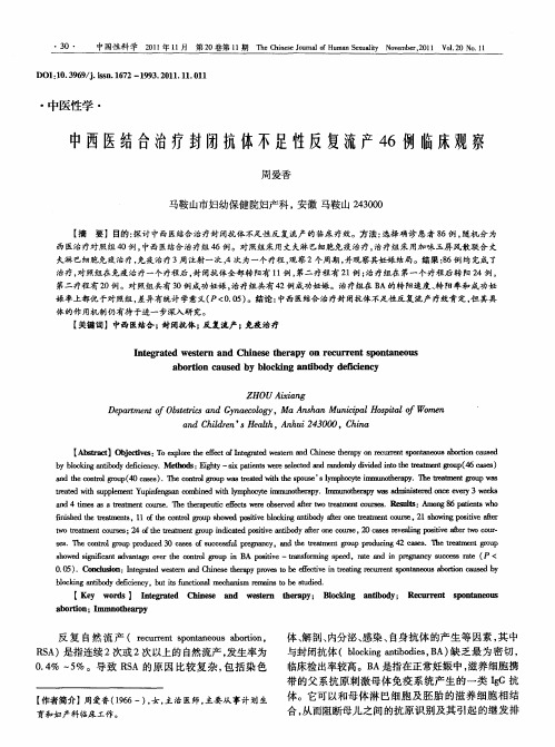 中西医结合治疗封闭抗体不足性反复流产46例临床观察