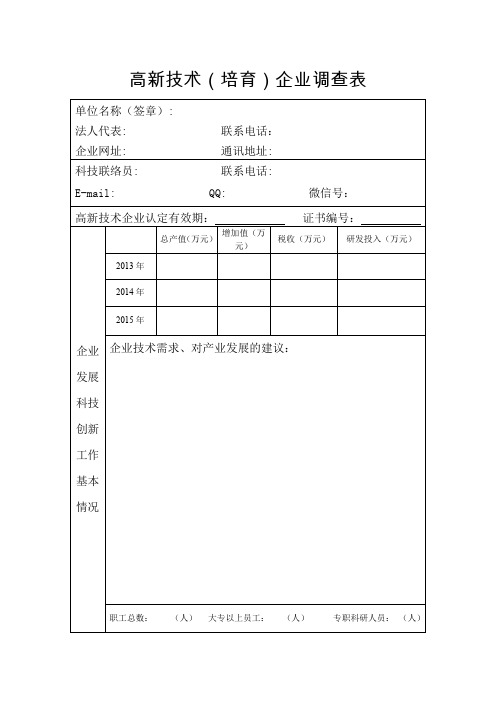 高新技术培育企业调查表