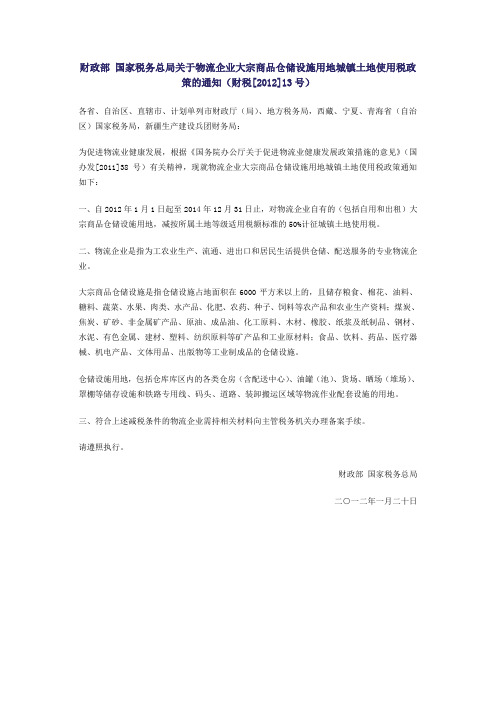 财税[2012]13号