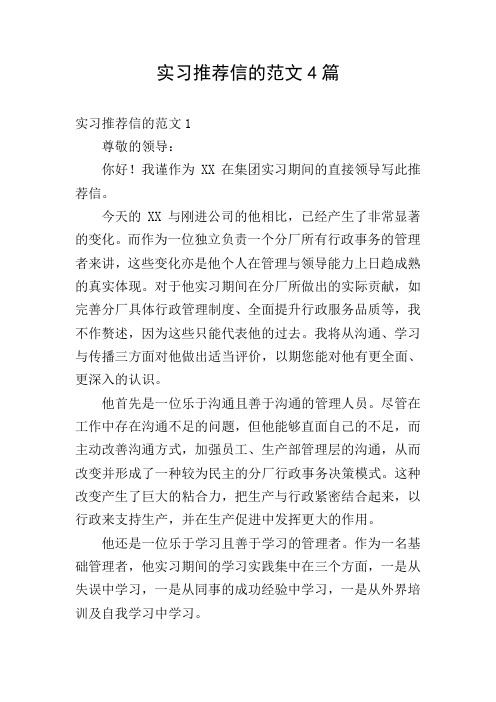 实习推荐信的范文4篇
