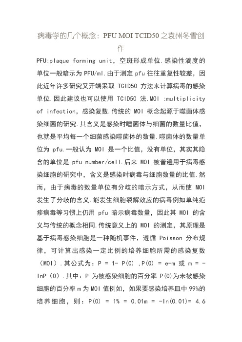 病毒学的几个概念：PFU MOI TCID50