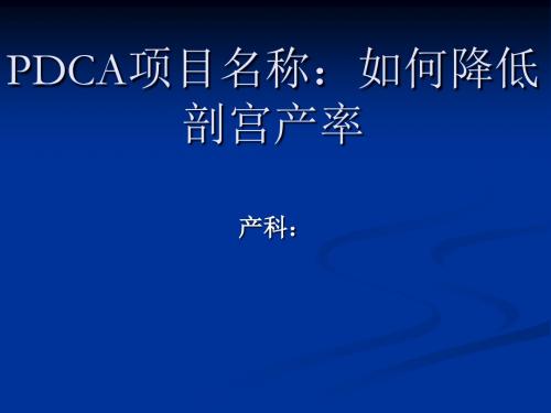 如何降低剖宫产率的PDCA