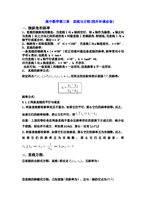 高中数学第三章  直线与方程(校外补课必备)