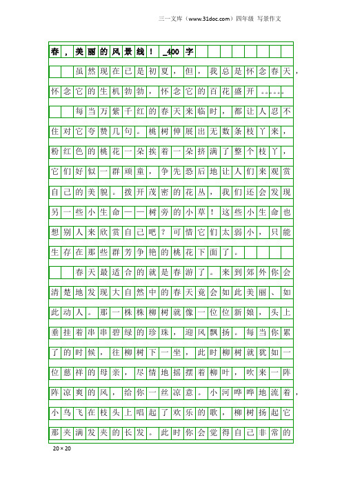 四年级写景作文：春,美丽的风景线!_400字