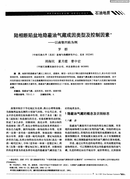 陆相断陷盆地隐蔽油气藏成因类型及控制因素——以南堡凹陷为例