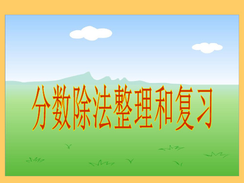 分数除法整理和复习ppt课件