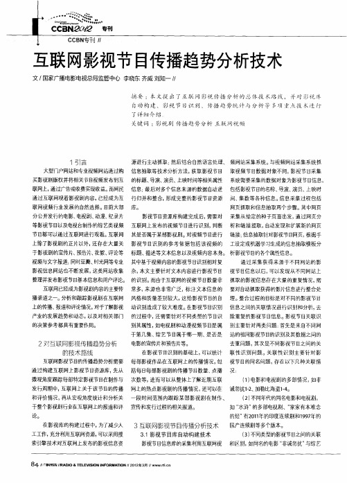 互联网影视节目传播趋势分析技术