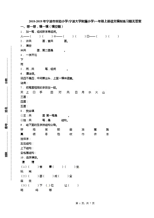 2018-2019年宁波市实验小学(宁波大学附属小学)一年级上册语文模拟练习题无答案