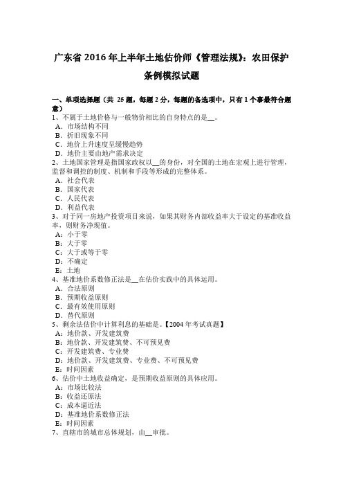 广东省2016年上半年土地估价师《管理法规》：农田保护条例模拟试题