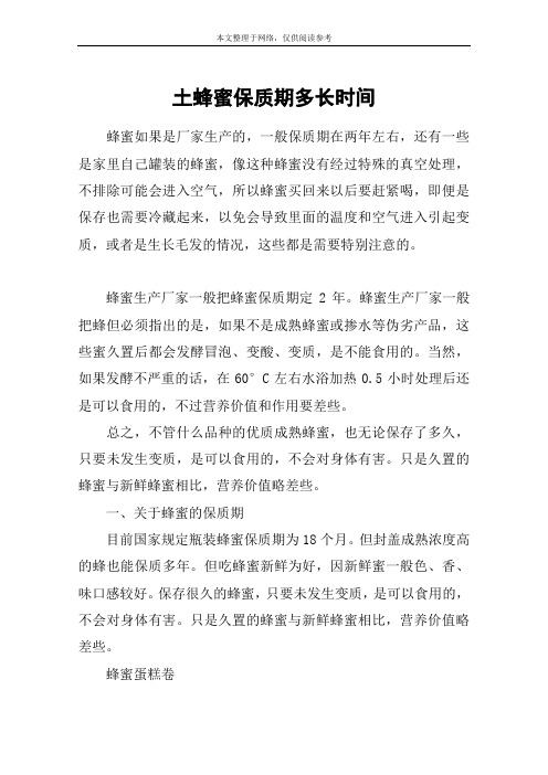 土蜂蜜保质期多长时间