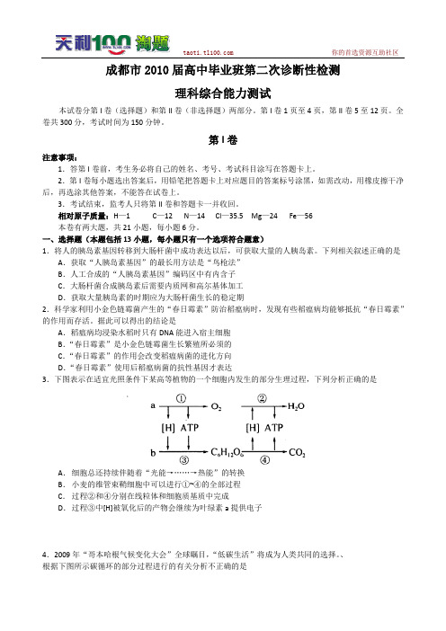 四川省成都市2010届高三二诊(理综)word版(含答案)