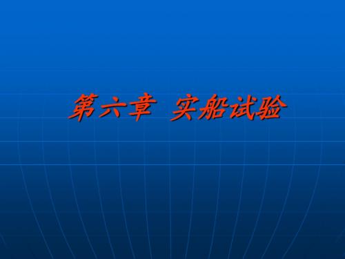 第六章 实船试验