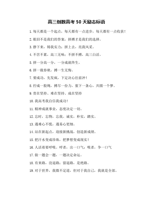高三倒数高考50天励志标语