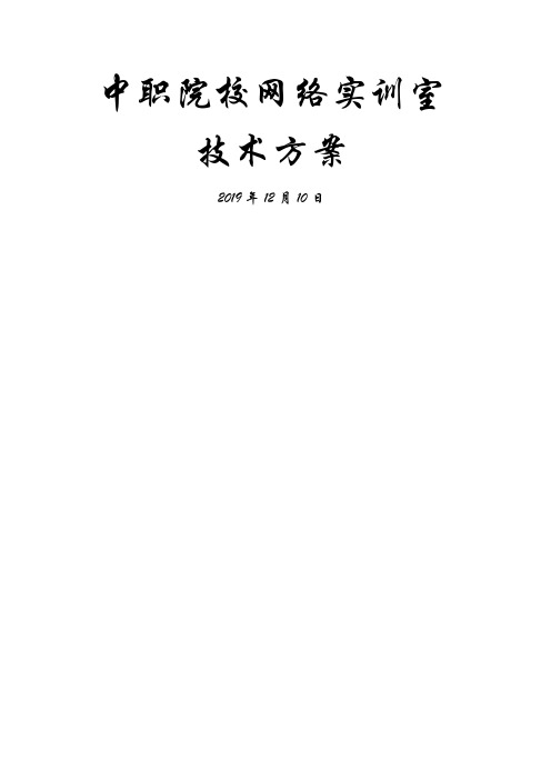 锐捷网络实训室设计方案共27页文档