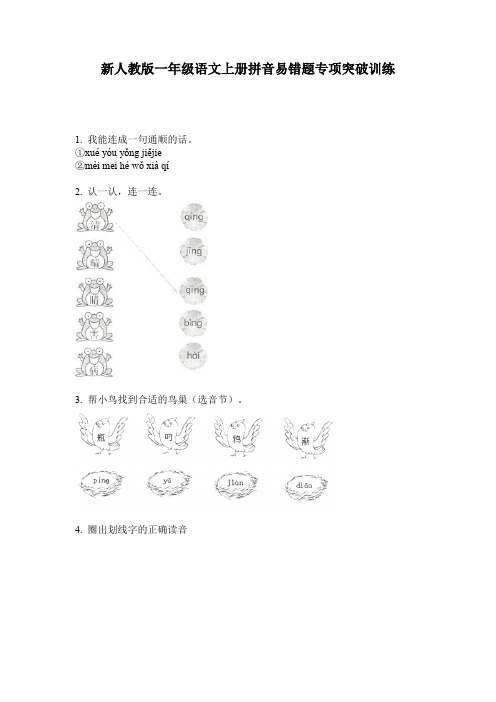 新人教版一年级语文上册拼音易错题专项突破训练