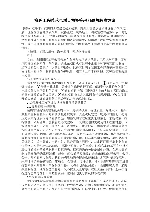 海外工程总承包项目物资管理问题与解决方案