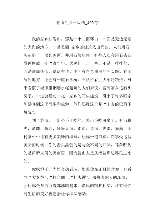 箬山的乡土风情_400字