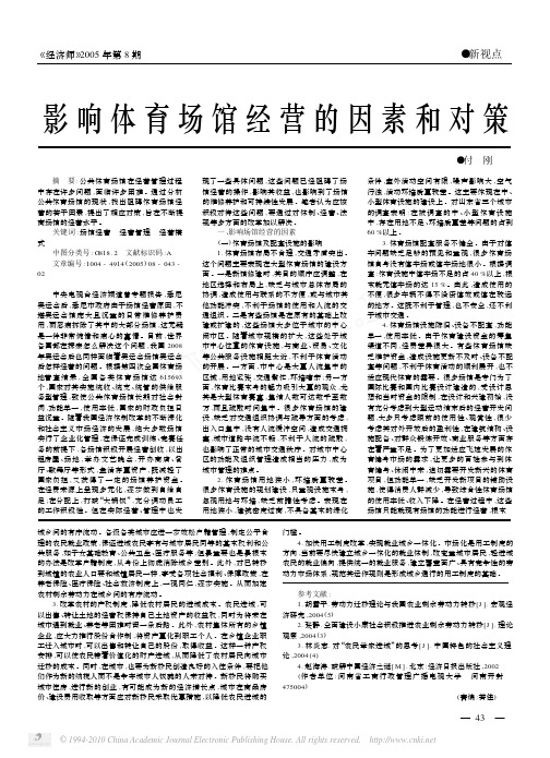 影响体育场馆经营的因素和对策