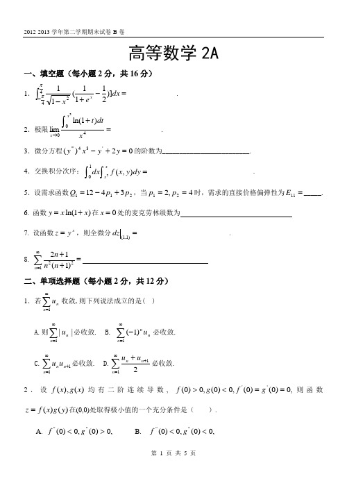 东北财经大学 高等数学2A 期末试卷 12-13学年 B卷
