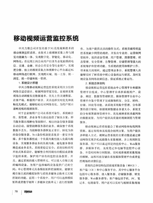 移动视频运营监控系统