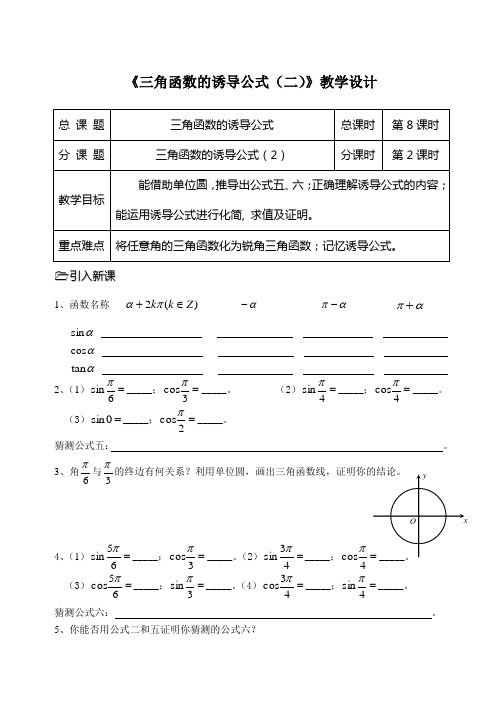 《三角函数的诱导公式(二)》教学设计