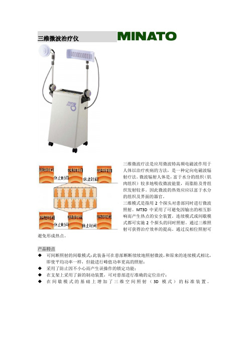 三维微波治疗仪
