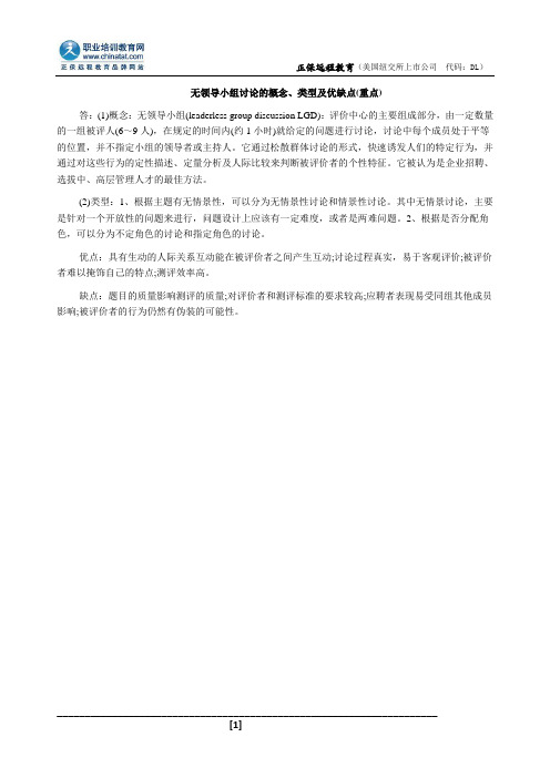 无领导小组讨论的概念、类型及优缺点