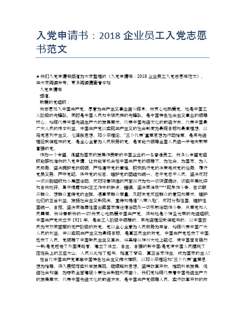 入党申请书：2018企业员工入党志愿书范文