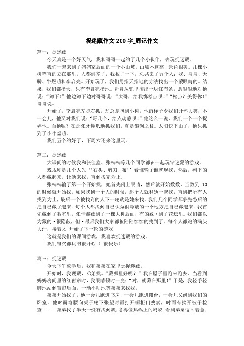 捉迷藏作文200字_周记作文
