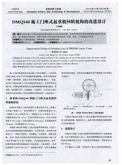 DMQ540施工门座式起重机回转机构的改进设计