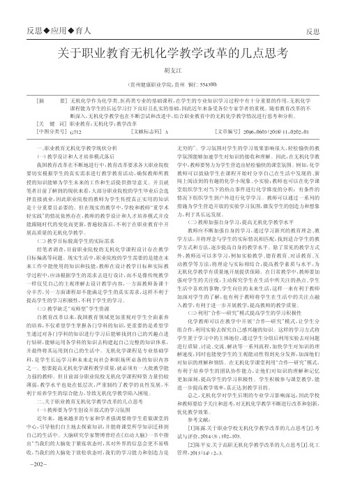 关于职业教育无机化学教学改革的几点思考