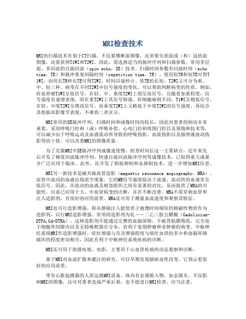 MRI检查技术