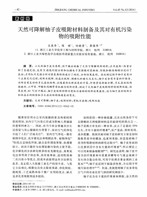 天然可降解柚子皮吸附材料制备及其对有机污染物的吸附性能