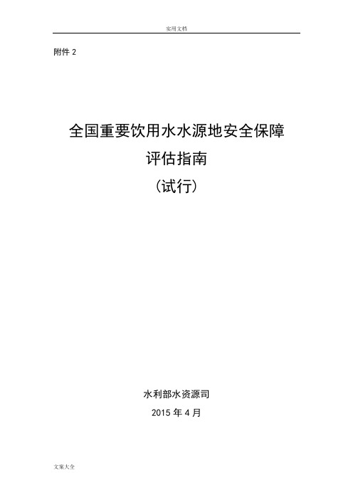 全国重要饮用水水源地安全系统保障评估指南设计(试行)