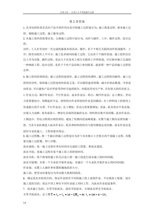 公路工程施工组织与概预算课后习题答案