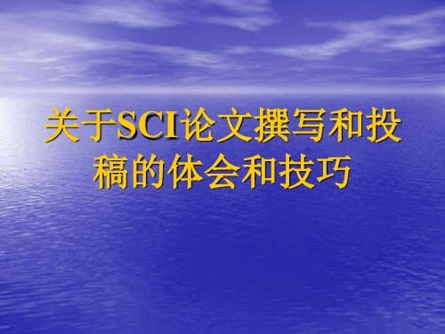 SCI论文撰写和投稿的体会和技巧
